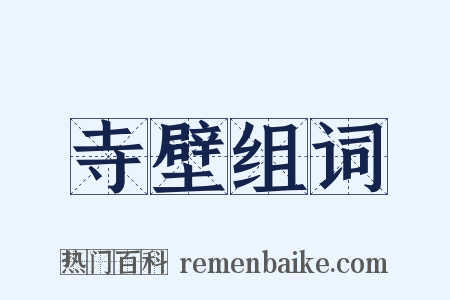 寺壁组词是什么意思的图片